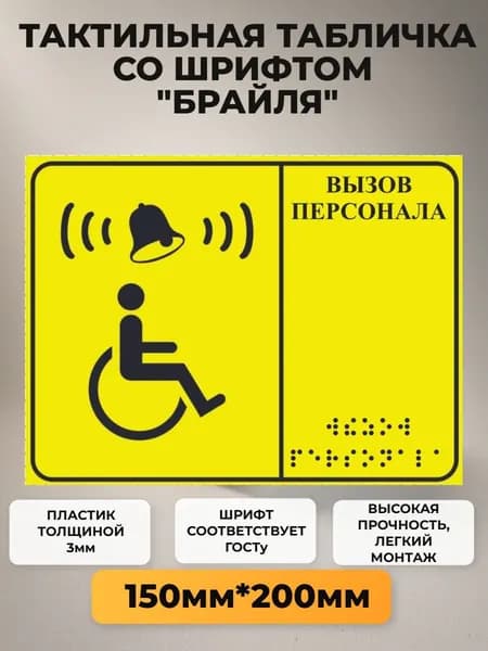 Тактильная табличка со шрифтом Брайля "Кнопка вызова персонала" 150х200мм для инвалидов, БЕЗ ЗВОНКА И КНОПКИ!