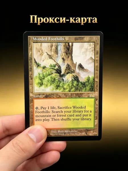 Лесные предгорья (Wooded Foothills) MTG