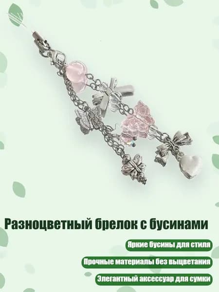 Разноцветный брелок с бусинами, - Раздел 12