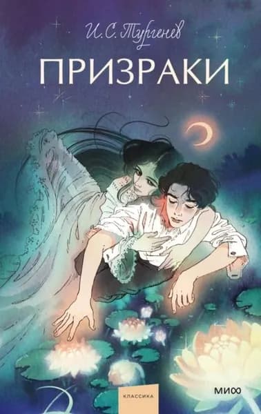 Призраки | Тургенев Иван Сергеевич | Электронная книга