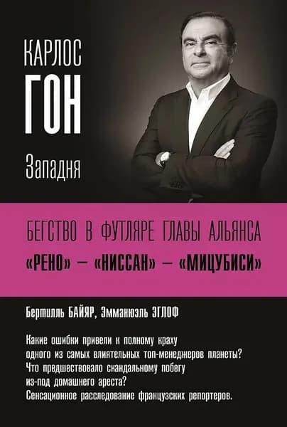 Бегство в футляре главы альянса "Рено"-"Ниссан"-"Мицубиси"