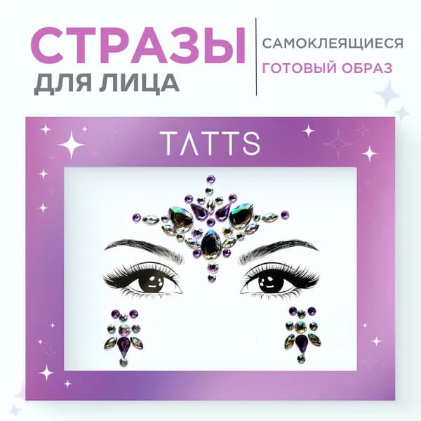 Tatts Стразы универсальные для макияжа лица, тела и волос, самоклеющийся