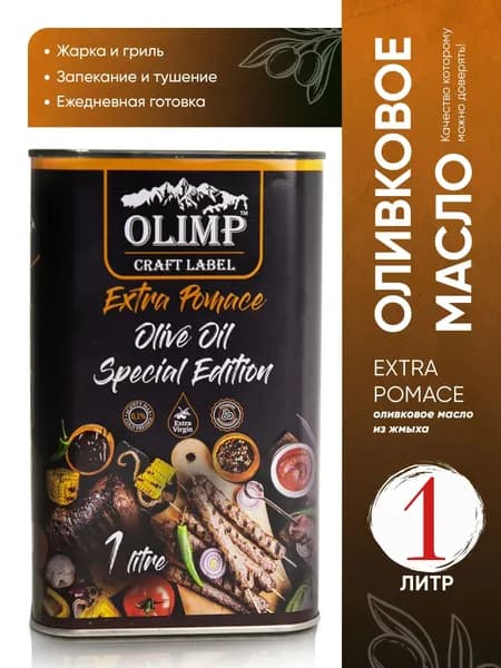 Оливковое масло Olimp Extra Pomace Olive Oil для жарки рафинированное с добавлением нерафинированного Extra Virgin, жестяная банка, Греция, 1 л
