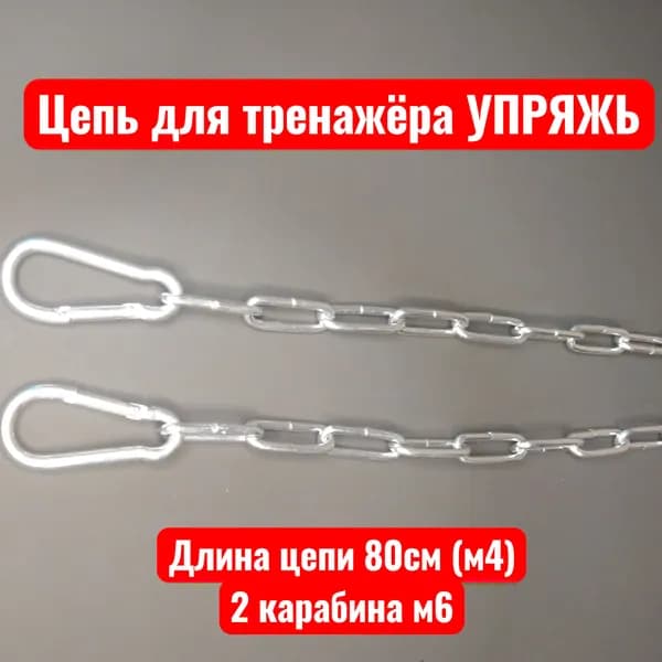Цепь для тренажера УПРЯЖЬ (light)