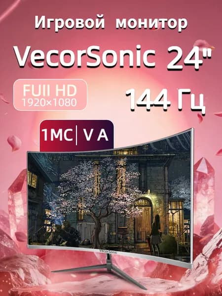 VecorSonic 24" Монитор 144герц, VA (24cun 1K 144Hz QB-LA4), VA, 1920x1080 Full HD, 144 Гц, Изогнутый экран, белый
