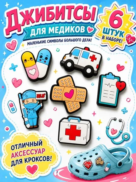 Джиббитсы 6 шт
