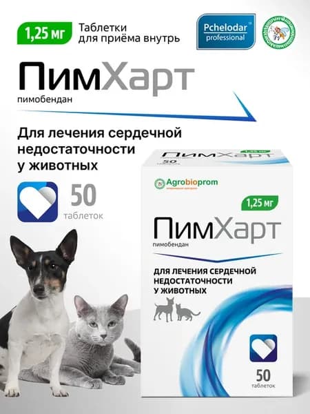 ПимХарт 1,25 мг таблетки для лечение сердечной недостаточнос…
