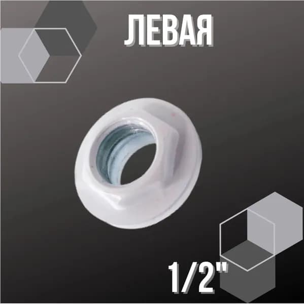 Переходник (пробка) для радиатора 1/2" с левой резьбой, VALFEX, Россия