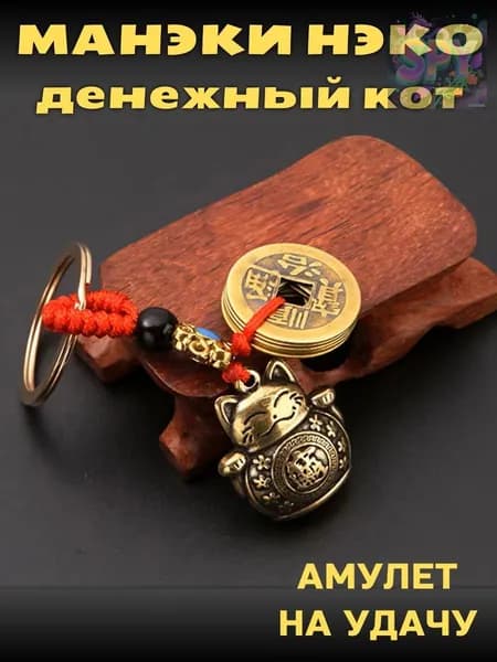 Брелок на ключи талисман Манеки Неко, счастливый кот с монетами для привлечения удачи и денег