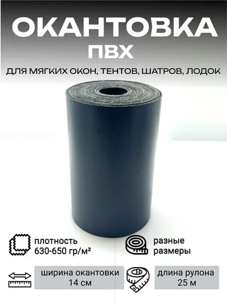 ПВХ окантовка для мягких окон, строительных тентов, ремонта автотентов, шатров (цвет: графит)
