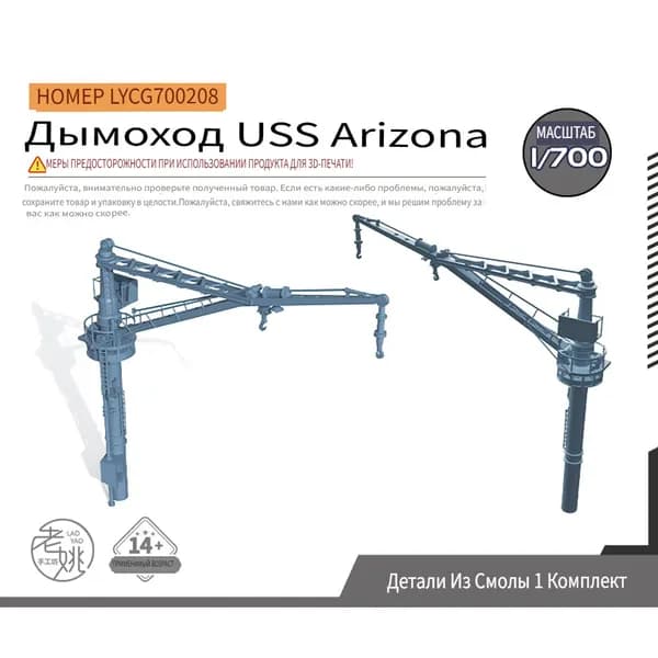 Yao's Studio LYCG700208 1/700 модернизирует детали Линкор "Аризона " Crane