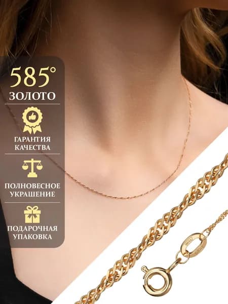 Золотая цепочка 585 Сингапур