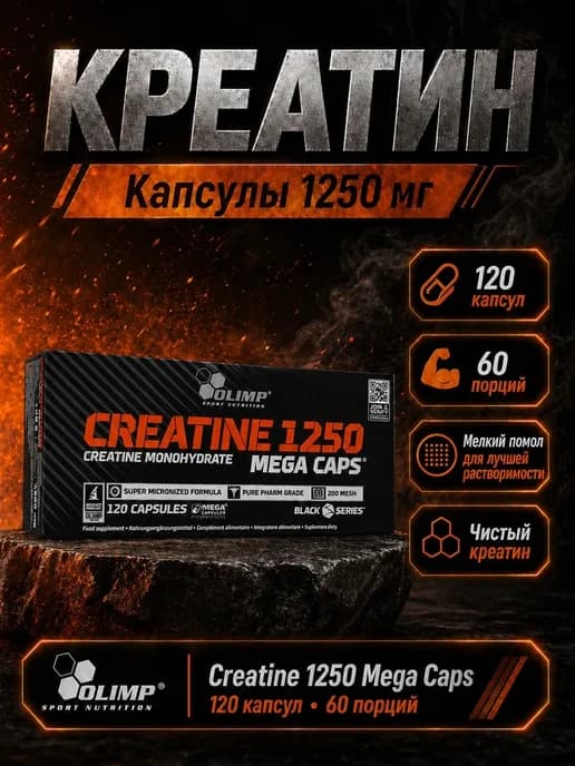 Olimp Creatine 1250 Mega Caps Креатин моногидрат 120 капсул