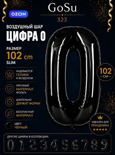 Шарик цифра Черного цвета