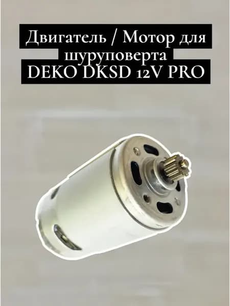 Двигатель в сборе для шуруповерта DKCD12V PRO
