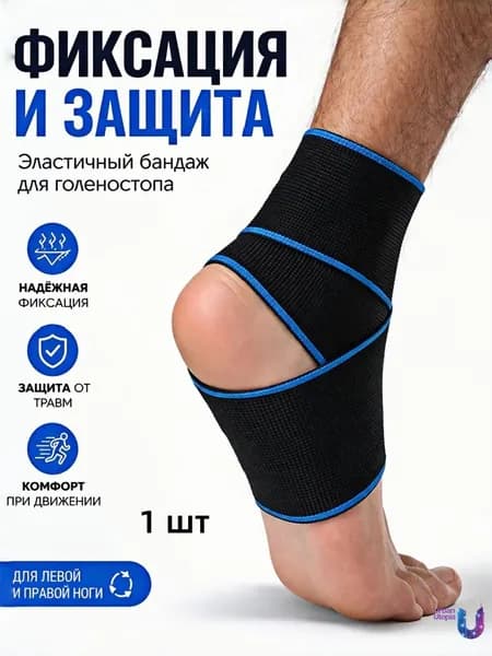 Фиксатор голеностопа бандаж ортез для поддержки и защиты суставов при растяжениях и нагрузках спортивный эластичный