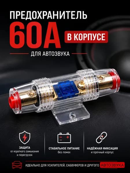 Предохранитель автомобильный, 1 шт., арт. MINIANL-60A-