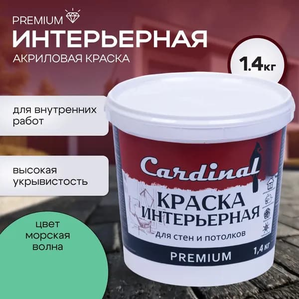 Краска интерьерная для стен и потолков CARDINAL Premium, 1,4 кг, цвет Морская волна, матовая, акриловая