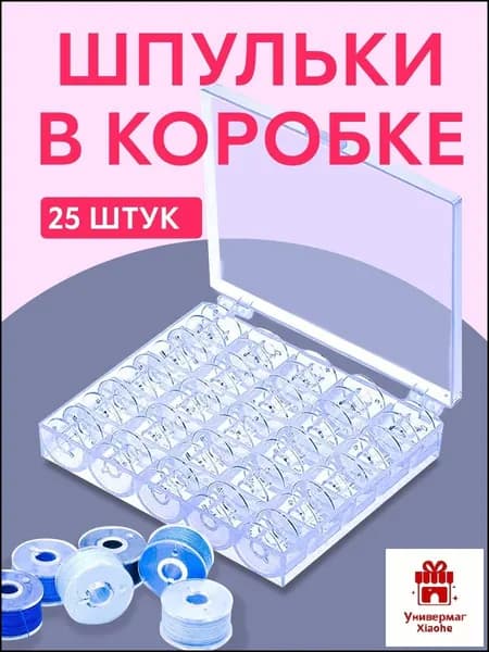 Набор шпулек для швейных машин 25 шт