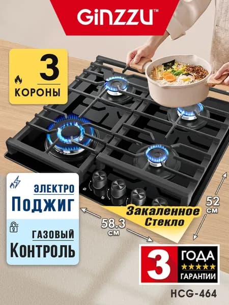 Варочная панель газовая HCG-464, стекло 4 конф, черная, эл.поджиг, газконтроль. Товар уцененный