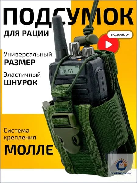 Подсумок для рации