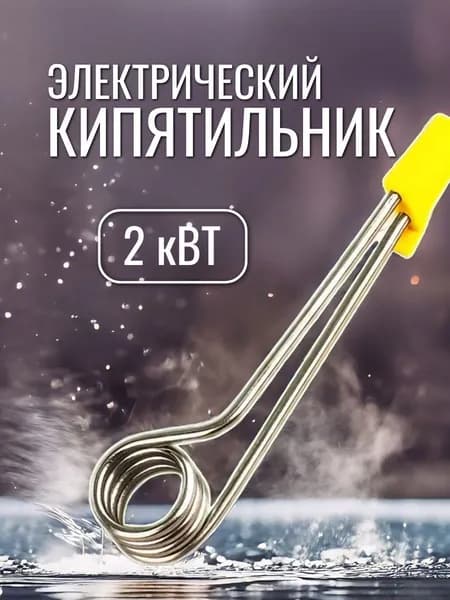 Кипятильник электрический для нагрева воды