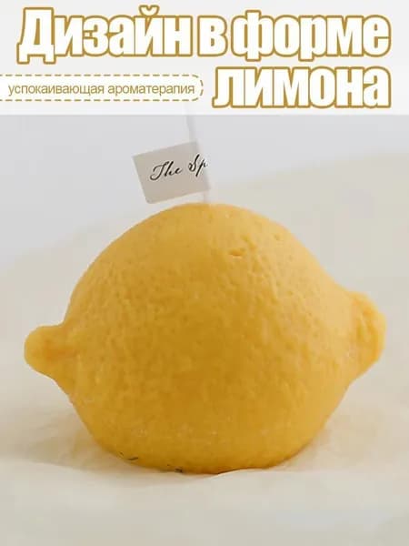 Свечи с ароматом лимона, свечи для домашнего декора, подарки, украшения для комнаты, 1 шт. для ароматерапии
