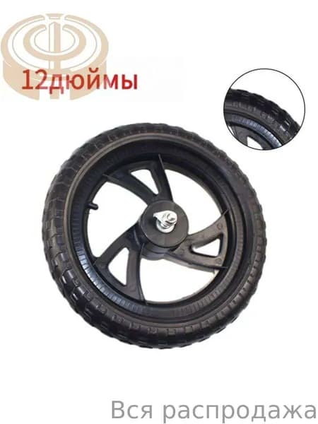 Колесо 12 1/2x2 1/4 12 дюймов, Переднего Заднего колеса, для Беговел облегченный Велосипед детский