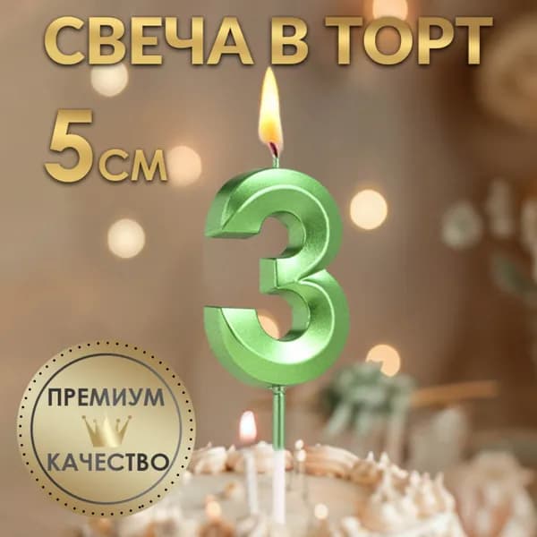 Свеча в торт на шпажке Цифра 3 , зеленая, 5 см