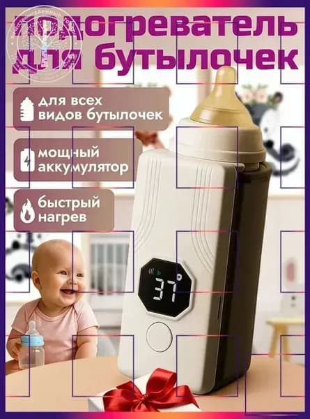 подогреватель для бутылочки портативный, беспроводной с аккумулятором