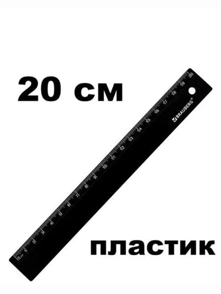 Линейка пластик 20 см, BRAUBERG, черная