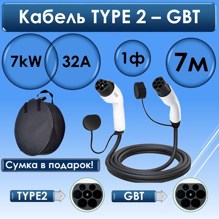 Зарядный кабель Type2-GBT 7кВт 7м с сумкой