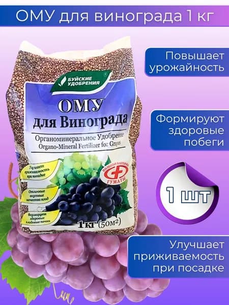 Органоминеральное удобрение (ОМУ) "Для винограда", 1000 грамм