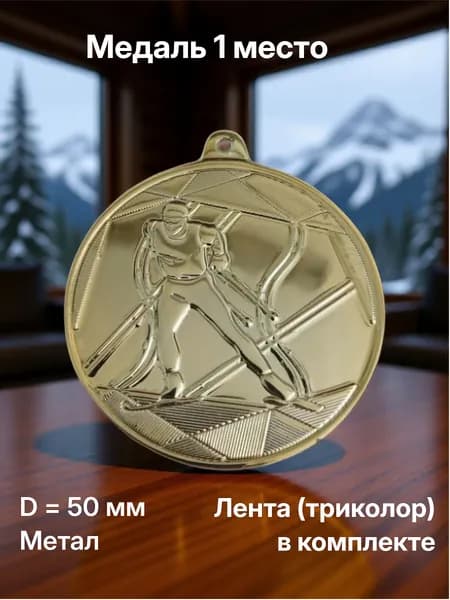 Медаль "Лыжи" (1 место, золото), лента (Триколор)