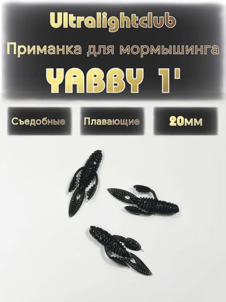 Силиконовые приманки для мормышинга Ultralightclub Yabby 1' (25мм) 15шт Цвет 013 Черный съедобная