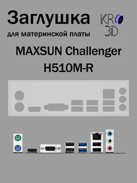 Заглушка для материнской платы MAXSUN Challenger H510M-R белая