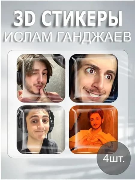 Наклейки на телефон 3D Ислам Ганджаев Озвучкер