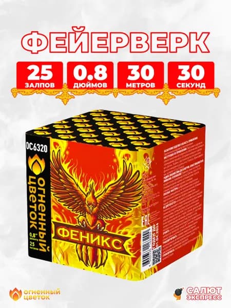 Салют фейерверк Феникс, 25 залпов, 0.8 дюймов, OC6320