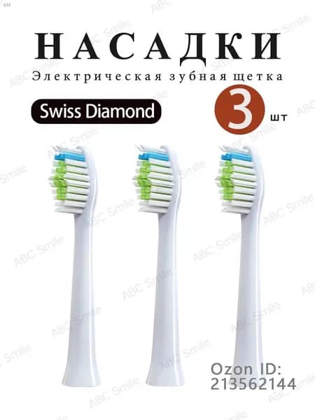 Насадка зубной щетки головки зубной щетки подходящий Swiss Diamond,3 штук ( белый )