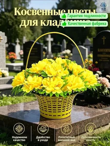 Искусственные цветы для могил в корзине, устойчивые к выцветанию, долговечные