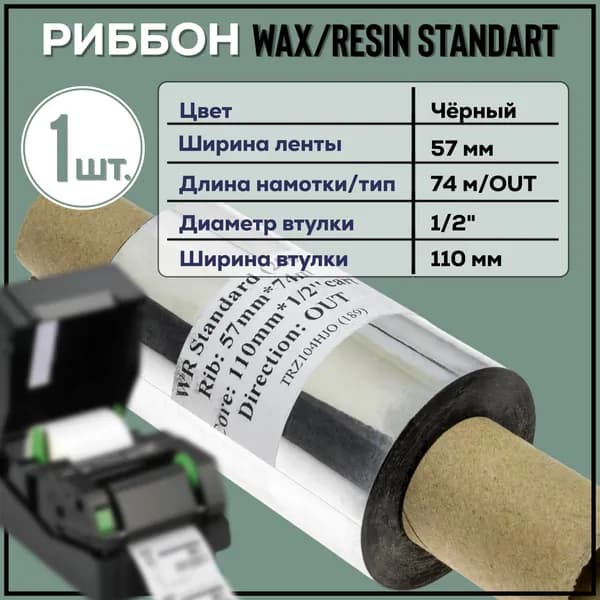 Риббон Wax-Resin 57x74x1/2x110 OUT, черный 1 штука