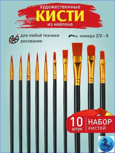 Набор кистей для рисования Ассорти  № 1, 10 шт.