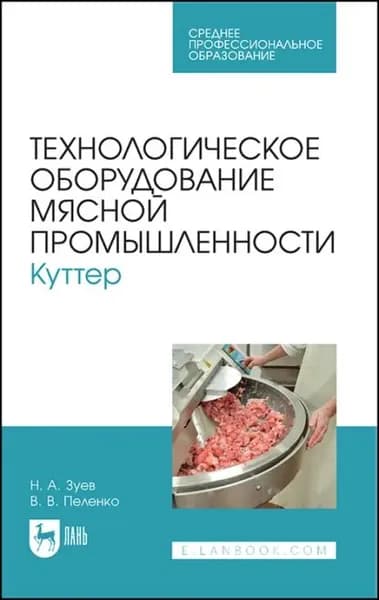 Технологическое оборудование мясной промышленности. Куттер. Учебное пособие для СПО | Пеленко Валерий Викторович, Зуев Николай Александрович | Электронная книга