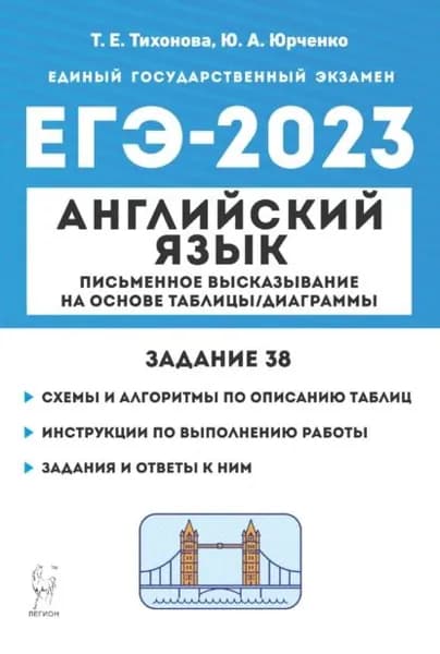 Английский язык. ЕГЭ-2023. Письменное высказывание на основе таблицы/диаграммы (задание 38) | Тихонова Татьяна Евгеньевна, Юрченко Ю. А. | Электронная книга