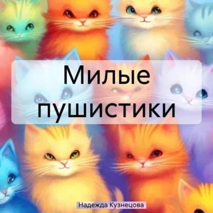 Милые пушистики | Надежда Михайловна Кузнецова | Электронная аудиокнига