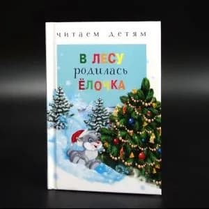 В лесу родилась ёлочка. Читаем детям