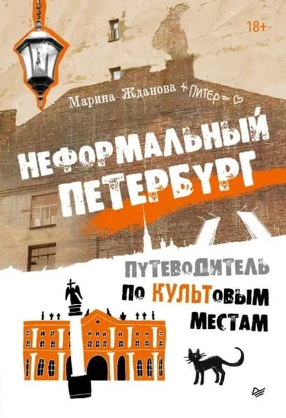 Неформальный Петербург. Путеводитель по культовым местам | Жданова Марина Алексеевна | Электронная книга