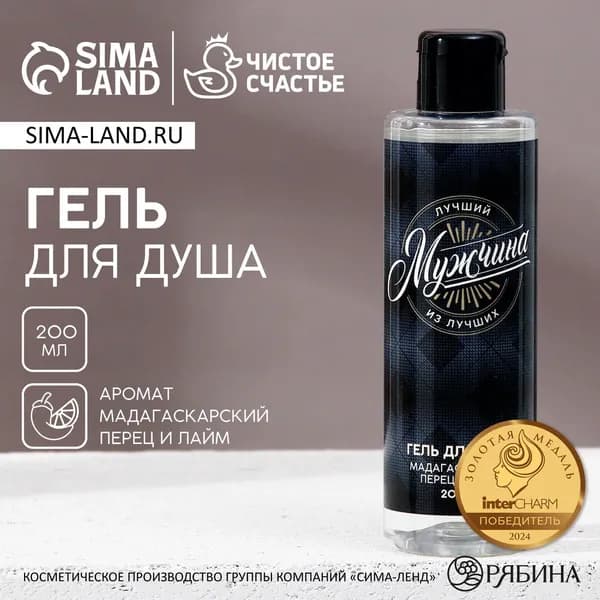 Гель для душа Лучший мужчина , 200 мл, аромат мадагаскарского перца и лайма, HARD LINE