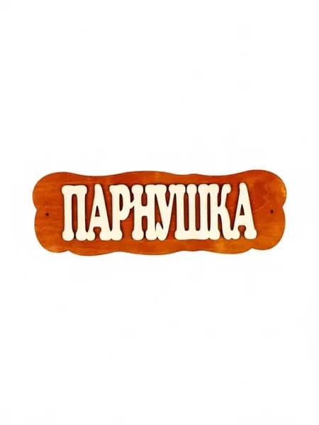 Декоративная табличка для бани и сауны Парнушка