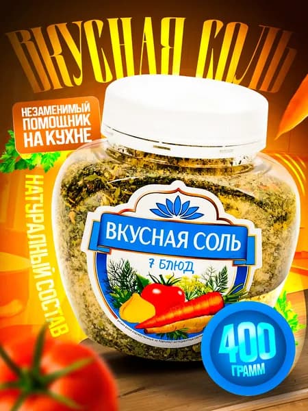 Вкусная соль 7 блюд 400г